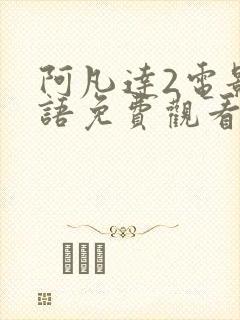 阿凡达2电影国语免费观看完整版