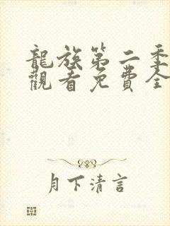 龙族第二季在线观看免费全集高清