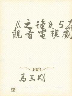 《之后》5在线观看电视剧免费高清