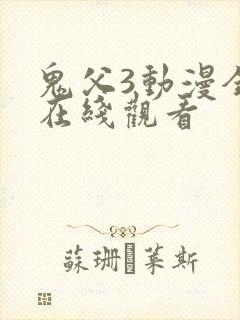 鬼父3动漫全集在线观看