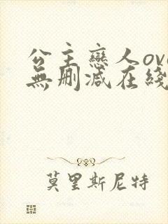 公主恋人ova无删减在线观看免费