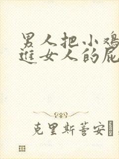 男人把小鸡鸡放进女人的屁股里