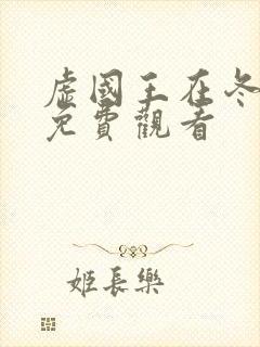 虚国王在冬眠 免费观看