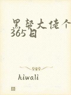 黑帮大佬个我的365日
