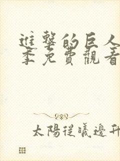 进击的巨人第四季免费观看全集