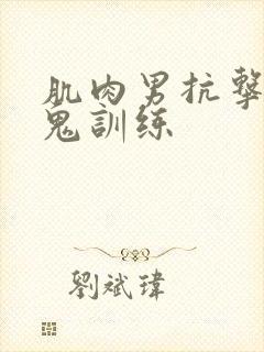 肌肉男抗击打魔鬼训练