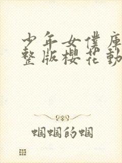 少年女仆库洛完整版樱花动漫