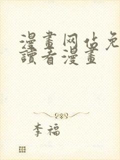 漫画网站免费阅读看漫画