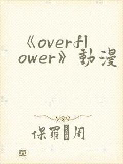 《overflower》动漫第二季免费观看全集封面