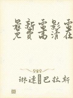 最新电影电视剧免费高清在线