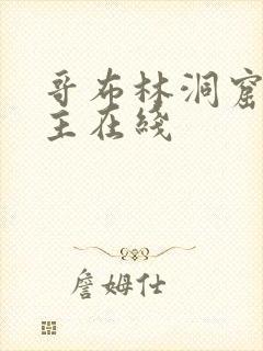 哥布林洞窟双男主在线