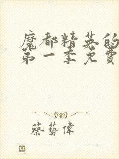 魔都精英的奴隶第一季免费观看