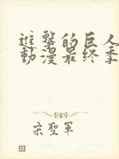 进击的巨人樱花动漫最终季在线观看