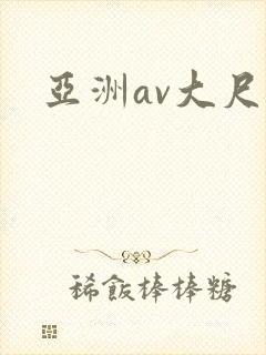亚洲av大尺度