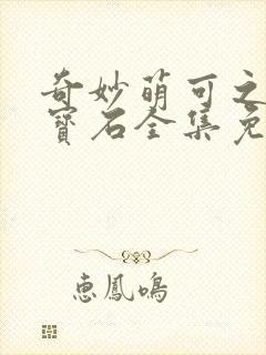 奇妙萌可之闪亮宝石全集免费观看