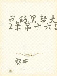 我的黑帮大佬第2季第十六集