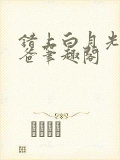 错上白月光的爸爸笔趣阁