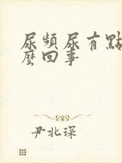 尿频尿有点疼怎么回事