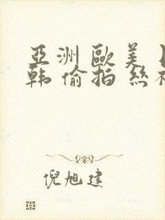 亚洲 欧美 日韩 偷拍 丝袜封面