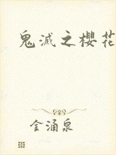 鬼灭之樱花动漫
