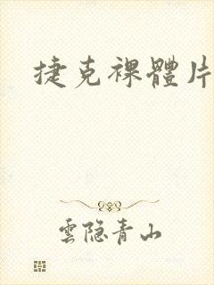 捷克裸体片
