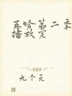 五哈第二季免费播放完