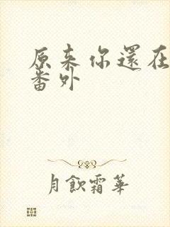 原来你还在这里番外