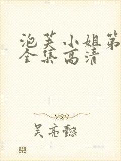 泡芙小姐第六季全集高清