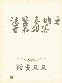 法医秦明之读心者第30集