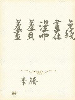 羞羞漫画免费漫画页面在线看漫画免费入口