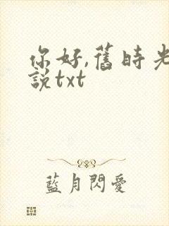 你好,旧时光小说txt