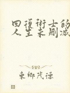 回复术士的重来人生未删减版封面