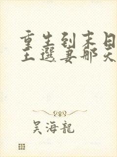 重生到末日丧尸王选妻那天小说