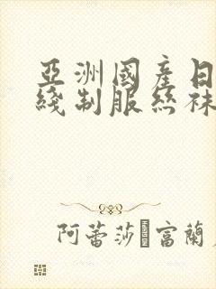 亚洲国产日韩在线制服丝袜