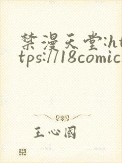 禁漫天堂:https://18comic.org