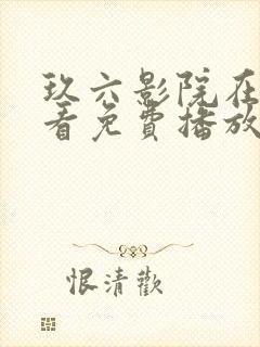 玖六影院在线观看免费播放电视剧封面