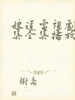 娘道电视剧31集全集播放免费下载