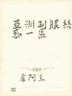 亚洲制服丝袜诱惑一区