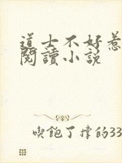 道士不好惹全文阅读小说