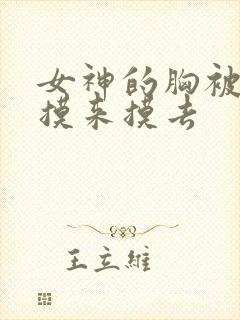 女神的胸被男生摸来摸去