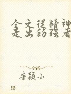 全文从精神病院走出的强者