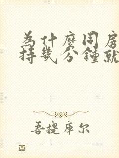 为什么同房时坚持几分钟就射了
