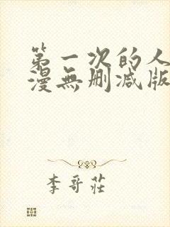 第一次的人妻动漫无删减版