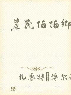农民伯伯乡下妹'