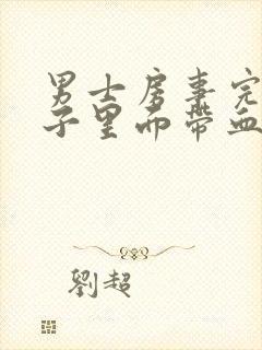 男士房事完了精子里面带血是怎么回事