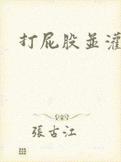 打屁股并灌肠