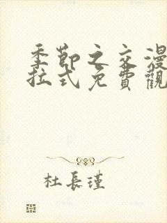 季节之交漫画下拉式免费观看