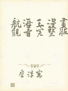 航海王漫画免费观看完整版下拉式