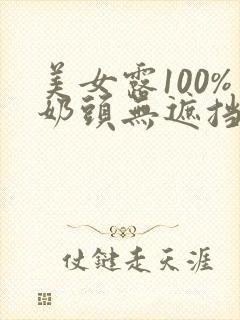 美女露100%奶头无遮挡物