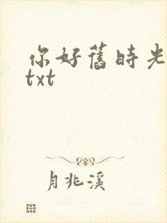 你好旧时光下载txt